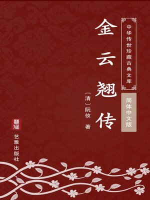 cover image of 金云翘传（简体中文版）